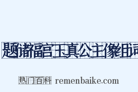 题储福宫玉真公主像组词是什么意思的图片